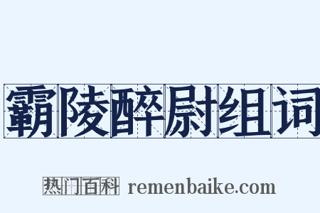 霸陵醉尉组词是什么意思的图片